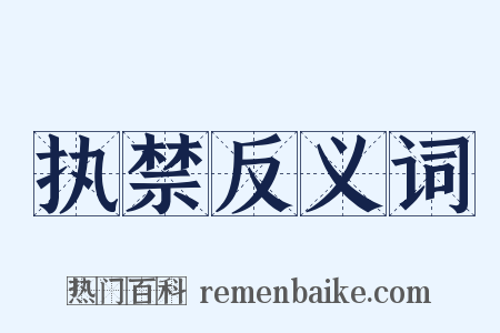 执禁反义词是什么意思的图片